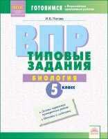 ГотовимсяКВПР(Федоров) Биология  5кл. ТЗ (Попова И.В.;Самара:Уч.лит-ра,18) ФГОС