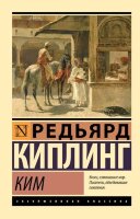 ЭксклюзивнаяКлассика-мини Киплинг Р. Ким