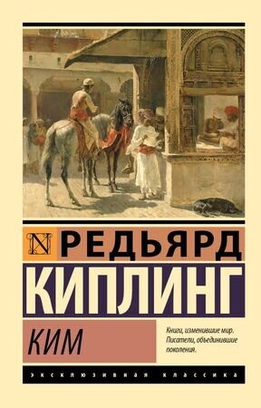 ЭксклюзивнаяКлассика-мини Киплинг Р. Ким