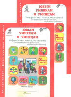ЮнУиУ_КурсРПС(New)(б/ф) Информатика,логика,математика  2кл. Раб.тет. 2тт Задания по развитию познавательных способностей (Холодова О.А.) ФГОС