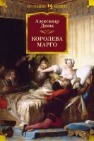 БольшиеКниги(Иностранка) Дюма А. Королева Марго (худ.Гудечек С.)