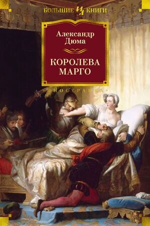 БольшиеКниги(Иностранка) Дюма А. Королева Марго (худ.Гудечек С.)