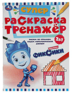 Раскр(Умка) СуперРаскраскаТренажер 2в1 Новенькие Фиксики [978-5-506-05502-0]