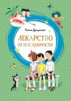 ЯркаяЛенточка Драгунская К. Лекарство от послушности