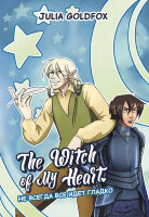 ГрафичРоман(Феникс)(о) The Witch of My Heart [Кн. 2] Не всегда все идет гладко (Goldfox Julia)