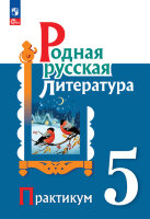 У.  5кл. Родная русская литература Практикум (Александрова О.М.,Аристова М.А.,Беляева Н.В.и др.;М:Пр.24) [ФП22]