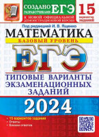 ЕГЭ(Экзамен)(б/ф) `24 Математика Базовый уровень ТВЭЗ 15 вариантов (ред.Ященко И.В.)