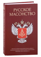 ТайныеЗнания(Азбука) Русское масонство (Васютинский А.М.,Семека А.В.,Тукалевский В.Н.и др)