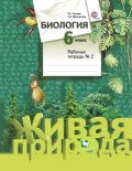 У.  6кл. Биология Живая природа Раб.тет. в 2ч. Ч. 2 (Дмитриева Т.А.,Сухова Т.С.;М:Вентана-Граф,20) Изд. 4-е,стереотип.