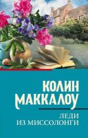 КлассИСоврПроза-мини Маккалоу К. Леди из Миссолонги