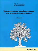 Занимательная комбинаторика д/мл.школьников Вып. 4 (Румянцева И.Б.,Целищева И.И.)