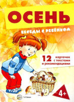 _НаборКарточек(Сфера) БеседыСРебенком Осень (Шипунова В.А.)