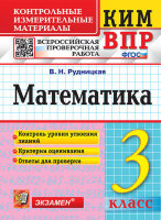 КонтрИзмерМатер_ВПР Математика  3кл. (Рудницкая В.Н.;М:Экзамен,23)