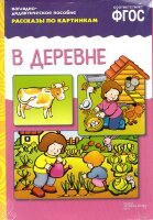 _НаглядДидактПос(МозаикаС) РассказыПоКартинкам_СоотвФГОС В деревне Д/занятий с детьми 3-7 лет (ред.Дорофеева А.) (8 листов,в папке)