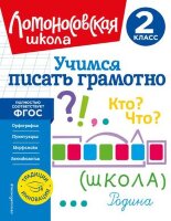 ЛомоносовскаяШкола_ 1-4кл. Учимся писать грамотно  2кл. (Иванов В.С.)