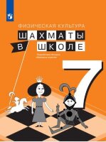 У.  7кл. Физ.культура Шахматы в школе (Прудникова Е.А.,Волкова Е.И.;М:Пр.22) Изд. 2-е,стереотип.