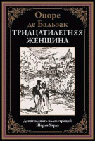 БибМировойЛит(Оникс) Бальзак О.де Тридцатилетняя женщина