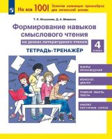 Мишакина Т.Л. Формирование навыков смыслового чтения на уроках лит.чтения 4кл. Тет.-тренажер (Мишакина Т.Л.,Мишакин Д.А.) [На все 100!]