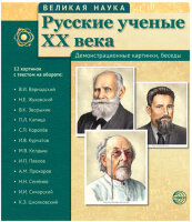 _СфераКартинок_ДемонстрКарт Великая наука Русские ученые XXв. [12 демонстр.картинок с текстом 17х22см]