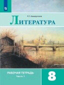 У.  8кл. Литература Раб.тет. в 2ч. Ч. 1 к уч.В.Я.Коровиной (Ахмадуллина Р.Г.;М:Пр.20) Изд. 6-е