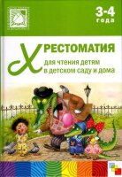 БибПрогр...(Мозаика)(тв) Хрестоматия д/чтения детям в дет.саду и дома 3-4 года