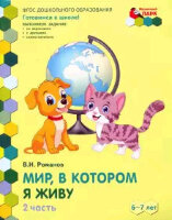 МозаичныйПАРК_ГотовимсяКШк Мир,в котором я живу Разв.тет.д/детей подг.к школе группы в 2ч. Ч. 2 6-7лет (Романов В.И.) ФГОС ДО