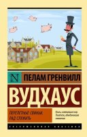 ЭксклюзивнаяКлассика-мини Вудхаус П.Г. Перелетные свиньи/Рад служить