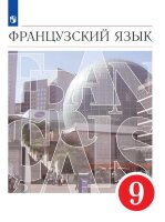 У.  9кл. Франц.яз. [второй иностранный] (Шацких В.Н.,Бабина Л.В.,Денискина Л.Ю.и др.;М:Дрофа,21) Изд. 7-е,стереотип.