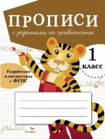 ПрописиДля1кл Прописи с заданиями на правописание (сост.Маврина Л.и др.) ФГОС