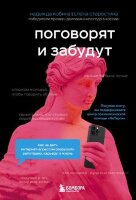 TopExpert(тв) Поговорят и забудут Как не дать интернет-агрессии разрушить репутацию,карьеру и жизнь (Кобина Н.,Старостина Е.)