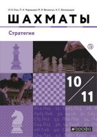 У. 10-11кл. Шахматы Стратегия (Чернышев П.А.,Викерчук М.И.,Глек И.В.и др.;М:Дрофа,19)