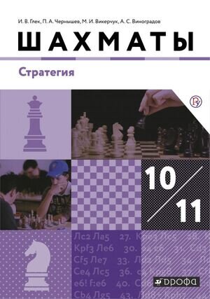 У. 10-11кл. Шахматы Стратегия (Чернышев П.А.,Викерчук М.И.,Глек И.В.и др.;М:Дрофа,19)