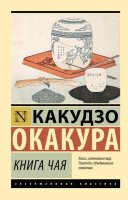 ЭксклюзивнаяКлассика-мини Окакура К. Книга чая