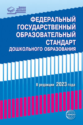 ПравоваяБибОбразования Федеральный государственный образовательный стандарт дошк.образования в редакции 2023г.