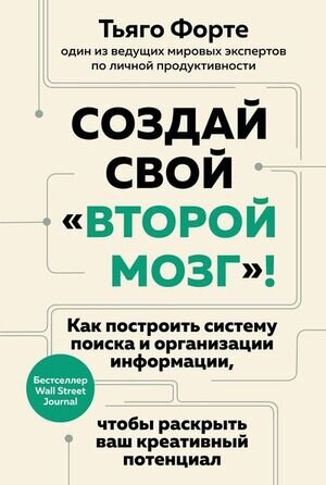 ПопПсихологияДляБизнесаИЖизни(тв) Создай свой "второй мозг"! Как построить систему поиска и организации информации,чтобы раскрыть ваш креативный потенциал (Форте Т.)