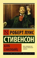 ЭксклюзивнаяКлассика-мини Стивенсон Р.Л. Клуб самоубийц