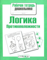 РабТетДошк Логика Противоположности (Маврина Л.)