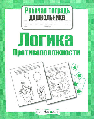 РабТетДошк Логика Противоположности (Маврина Л.)