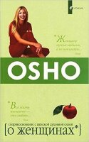 Ошо. О Женщинах (о)