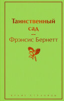 ЯркиеСтраницы Бернетт Ф. Таинственный сад