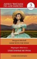 ЛегкоЧитаемПоАнгл(о) Mitchell M. Gone with the wind (Митчелл М. Унесенные ветром) [уровень 3]