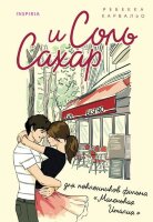 Cupcake(о) Карвальо Р. Соль и сахар