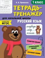 ТетТренажерДляНачШколы Русс.яз. 1кл. (Пряникова О.В.) ФГОС