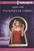 HarlequinИнтрига Уэбб Д. Раскрытая тайна