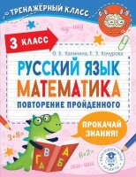 ТренажерКласс  3кл. Русс.яз.,математика Повторение пройденного (Калинина О.Б.,Кочурова Е.Э.)