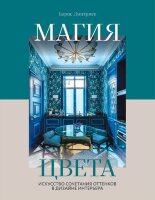 ПодарочныеИзд_ИнтерьерИБлагоустройствоДома Магия цвета Искусство сочетания оттенков в дизайне интерьера (Дмитриев Б.С.)