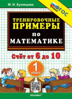 ТренировочныеПримеры по математике  1кл. Счет от 6 до 10 (Кузнецова М.И.)