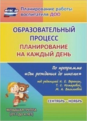 Учитель 6017/1 ПланированиеРаботыВоспитателяДОО Образовательный процесс Планирование на каждый день по программе "От рождения до школы" Сентябрь-ноябрь под ред.Н.Е.Вераксы Вт.мл.группа (Никитина Т.В.) ФГОС ДО