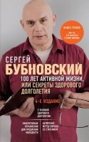 БестселлерыДоктора...(о) Бубновский С.М.  100 лет активной жизни, или Секреты здорового долголетия