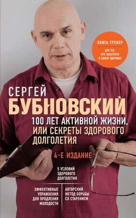 БестселлерыДоктора...(о) Бубновский С.М.  100 лет активной жизни, или Секреты здорового долголетия